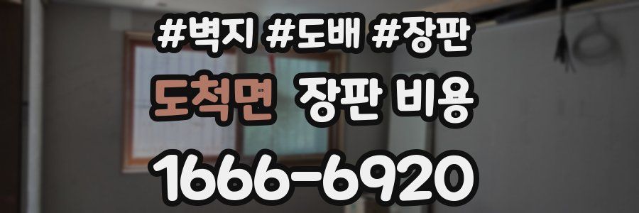 도척면 장판 비용