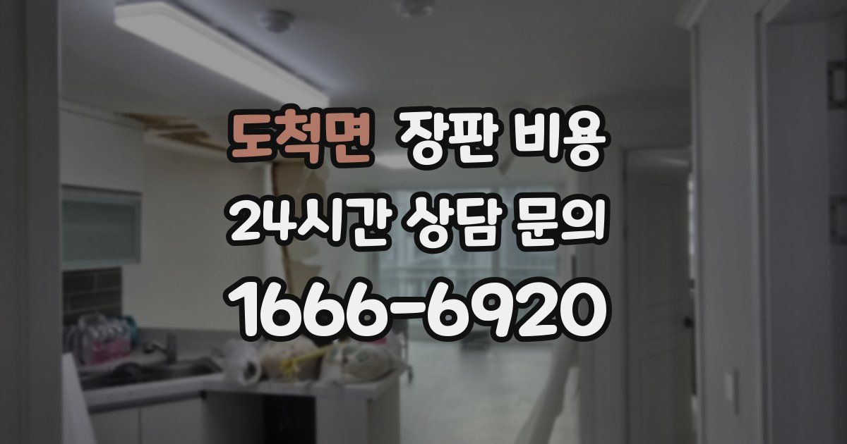 도척면 장판 비용