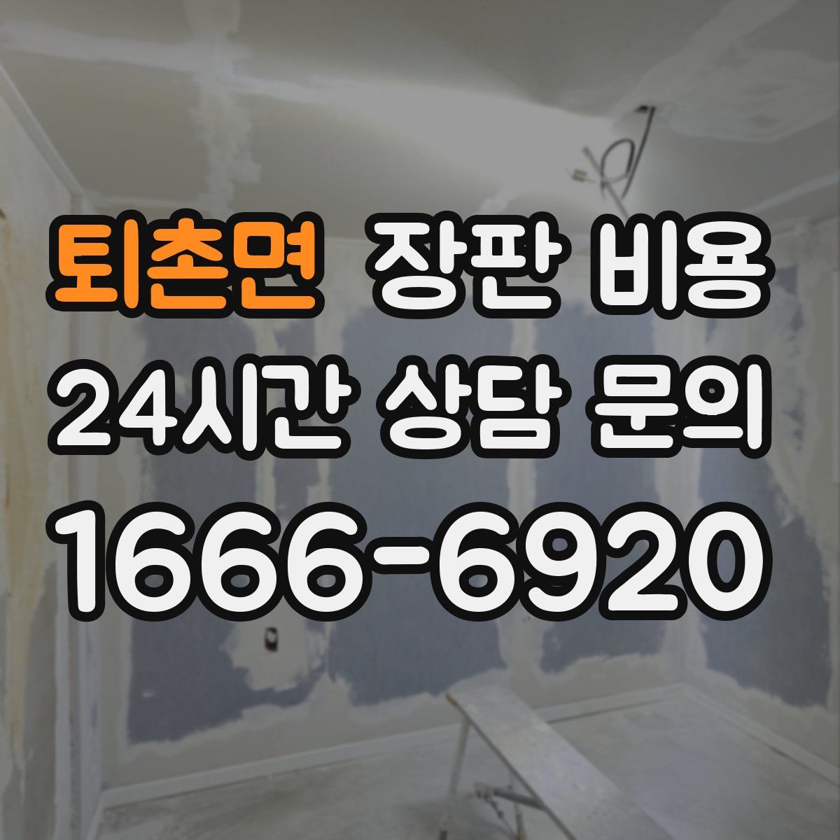 퇴촌면 장판 비용
