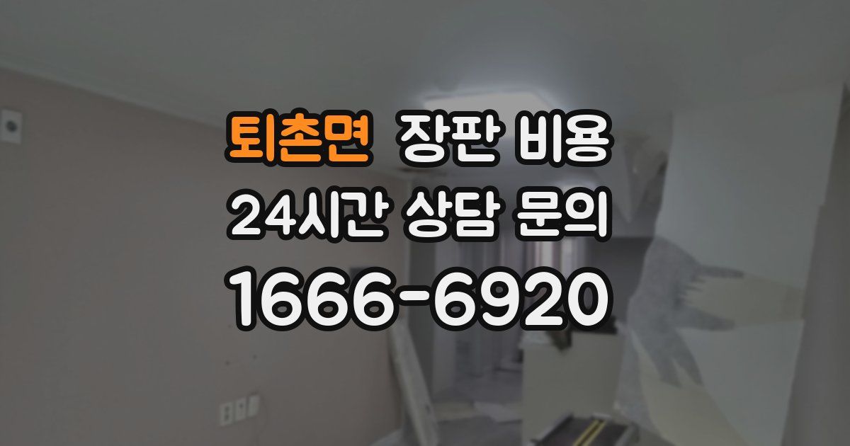 퇴촌면 장판 비용