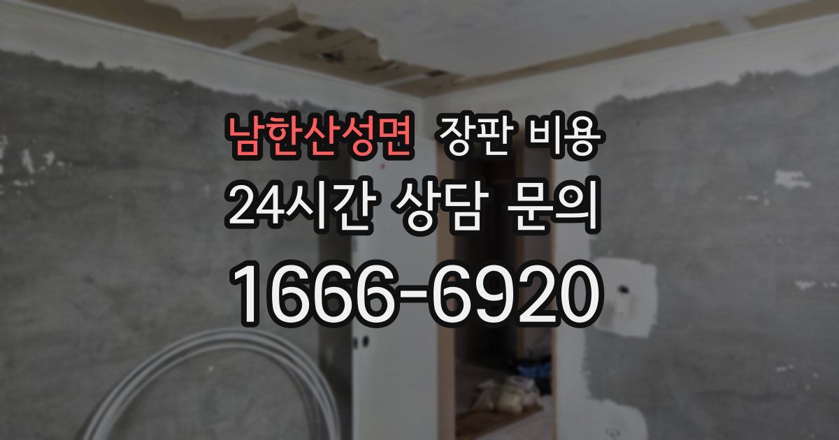 남한산성면 장판 비용