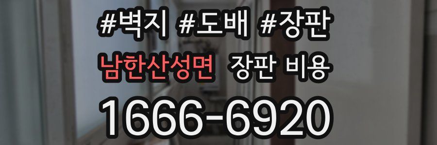 남한산성면 장판 비용