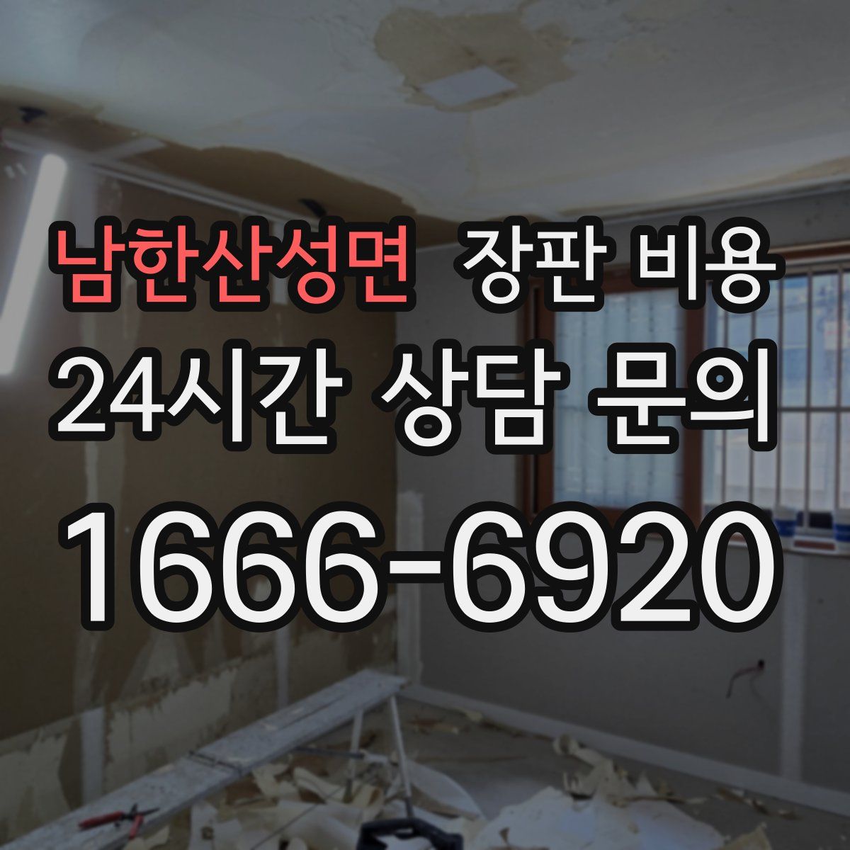 남한산성면 장판 비용