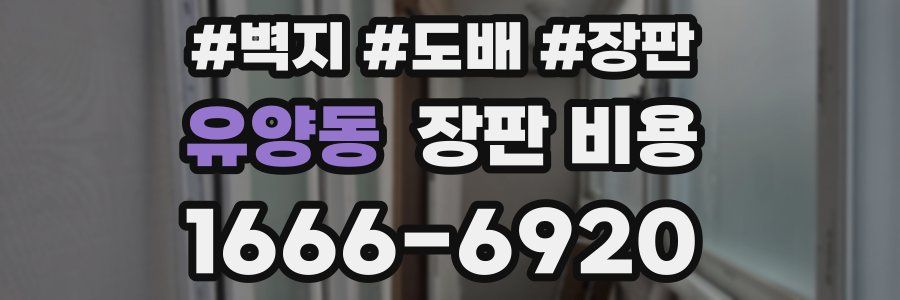 유양동 장판 비용