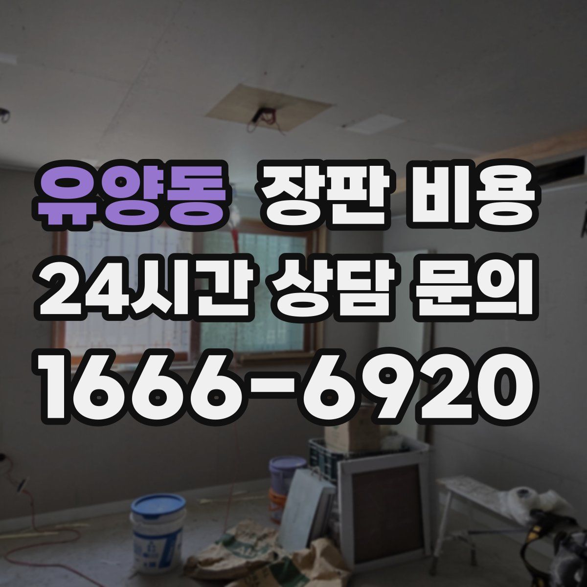 유양동 장판 비용