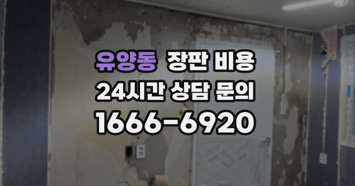 유양동 장판 비용