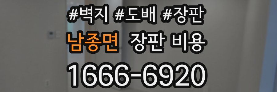 남종면 장판 비용