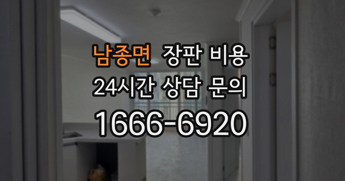 남종면 장판 비용