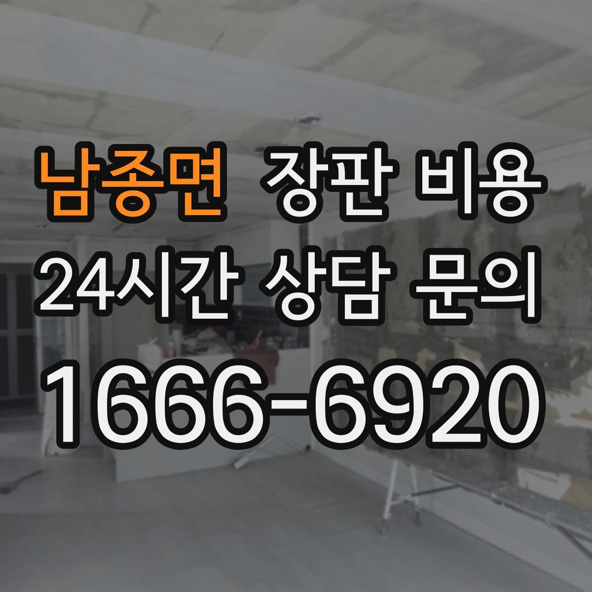 남종면 장판 비용