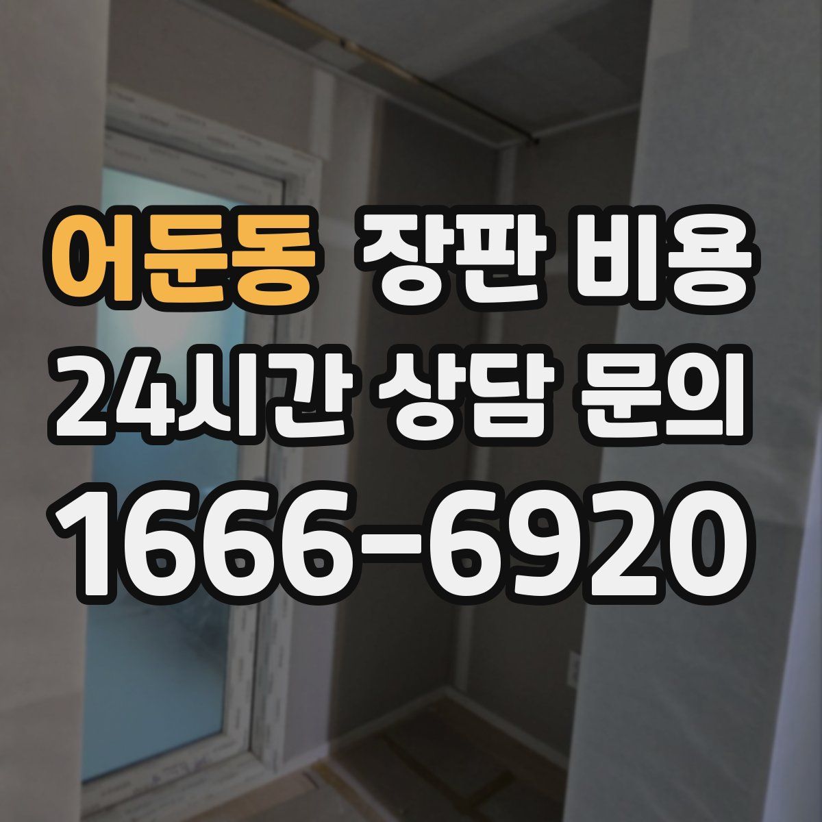 어둔동 장판 비용