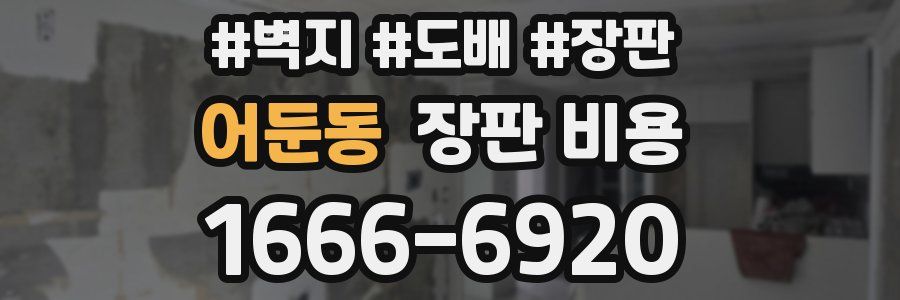 어둔동 장판 비용