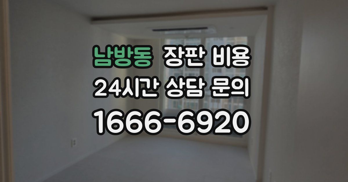 남방동 장판 비용