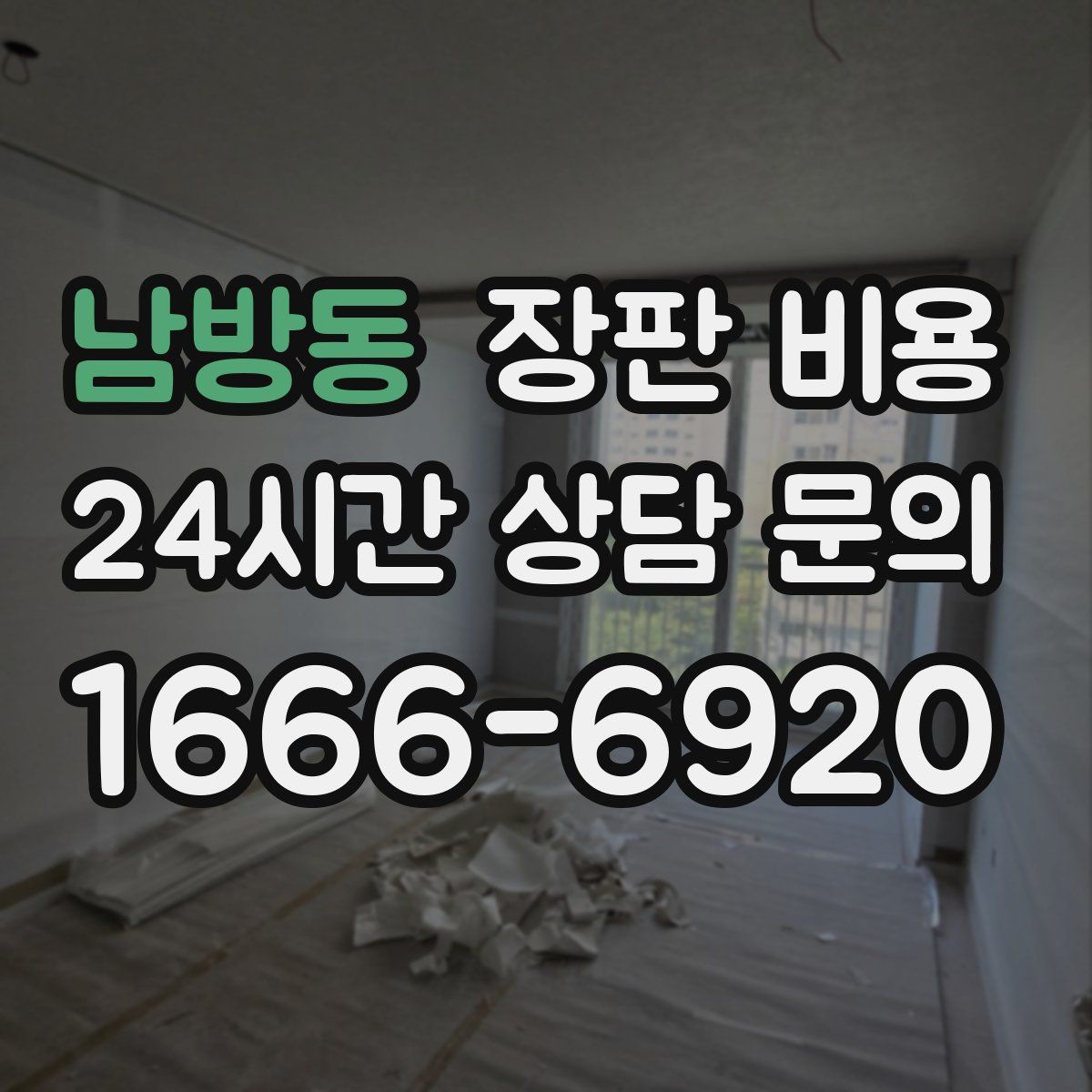 남방동 장판 비용