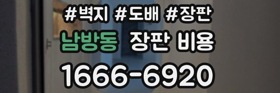 남방동 장판 비용