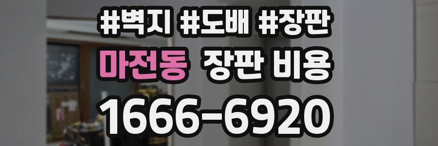 마전동 장판 비용