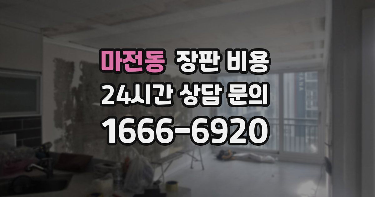 마전동 장판 비용
