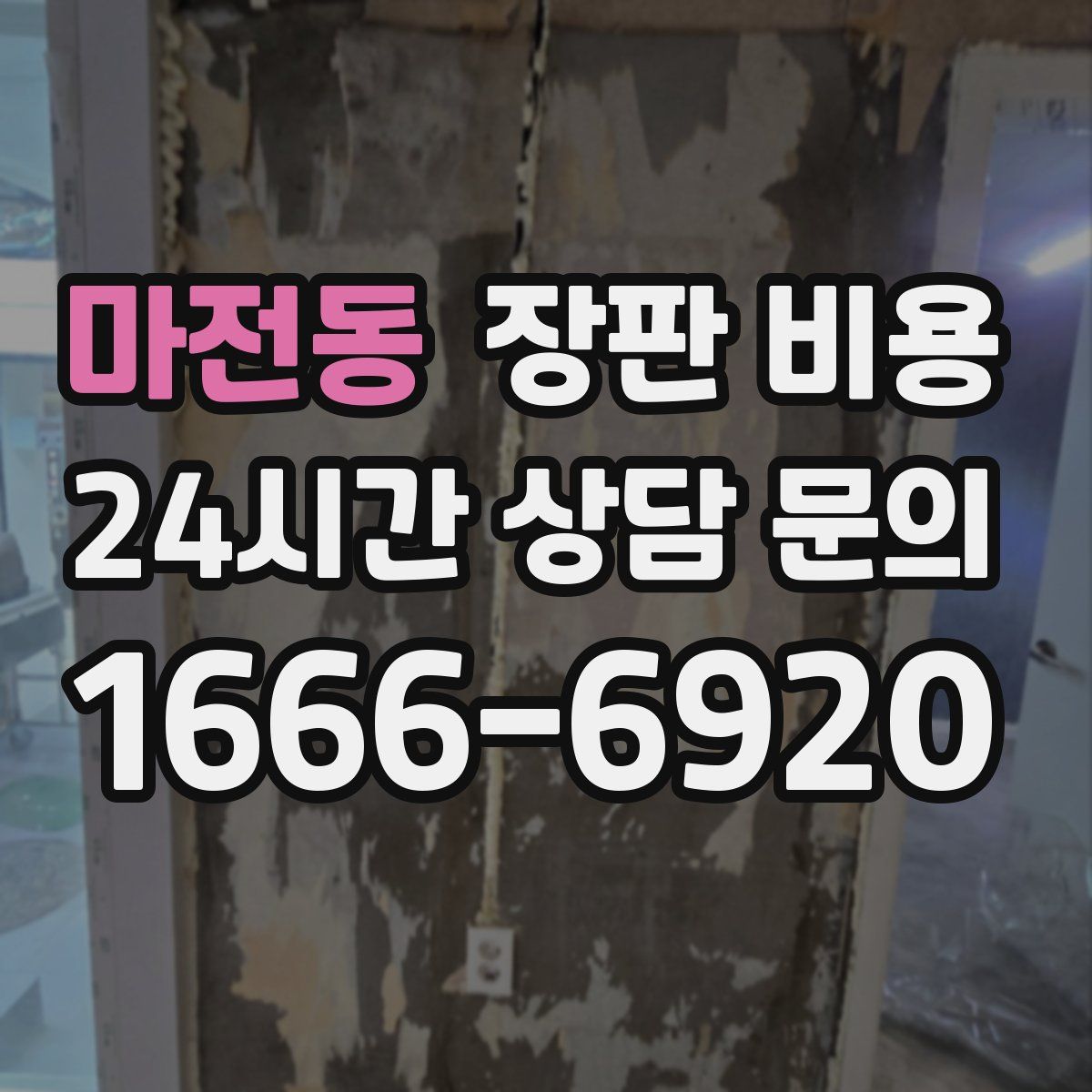 마전동 장판 비용