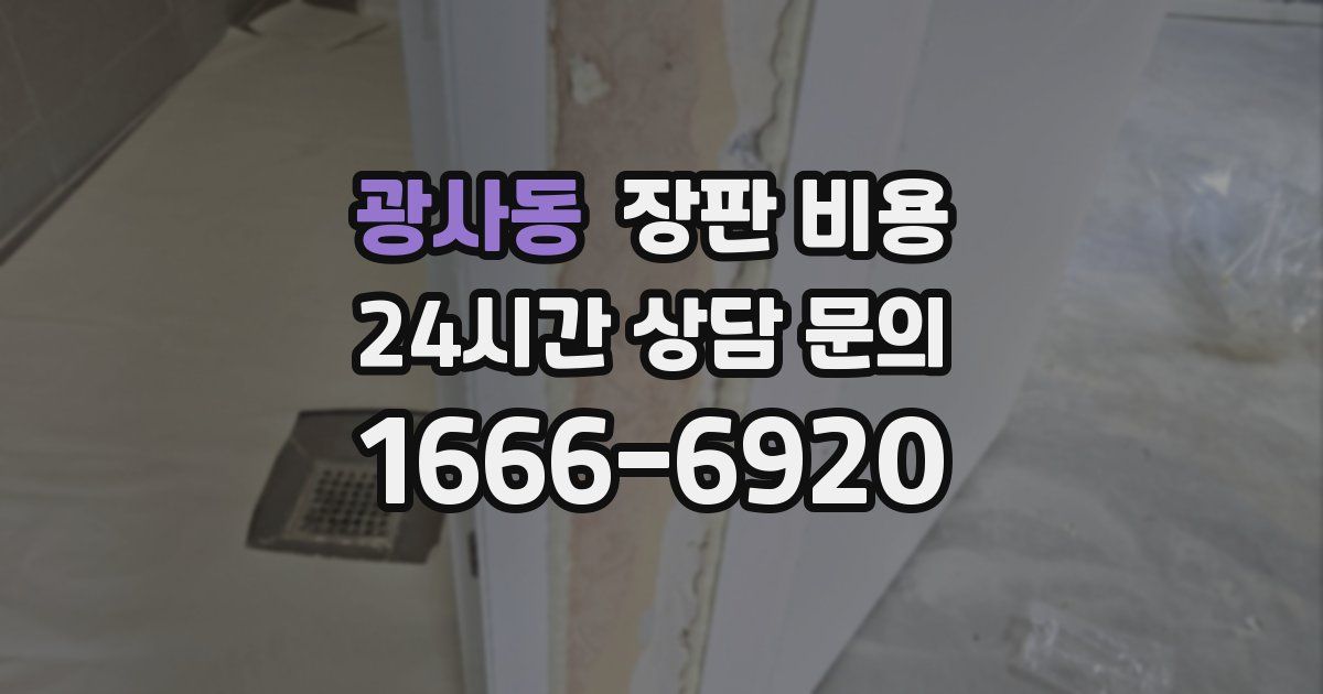 광사동 장판 비용