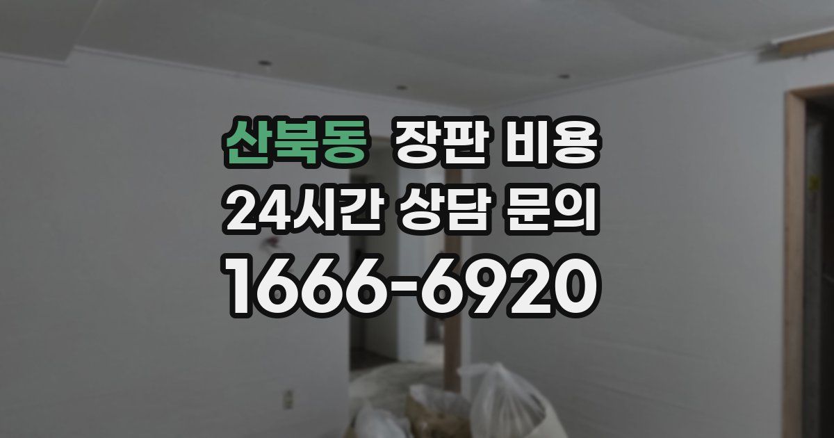 산북동 장판 비용