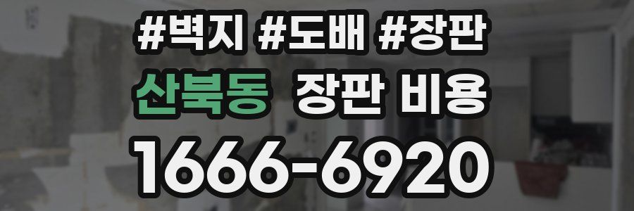 산북동 장판 비용