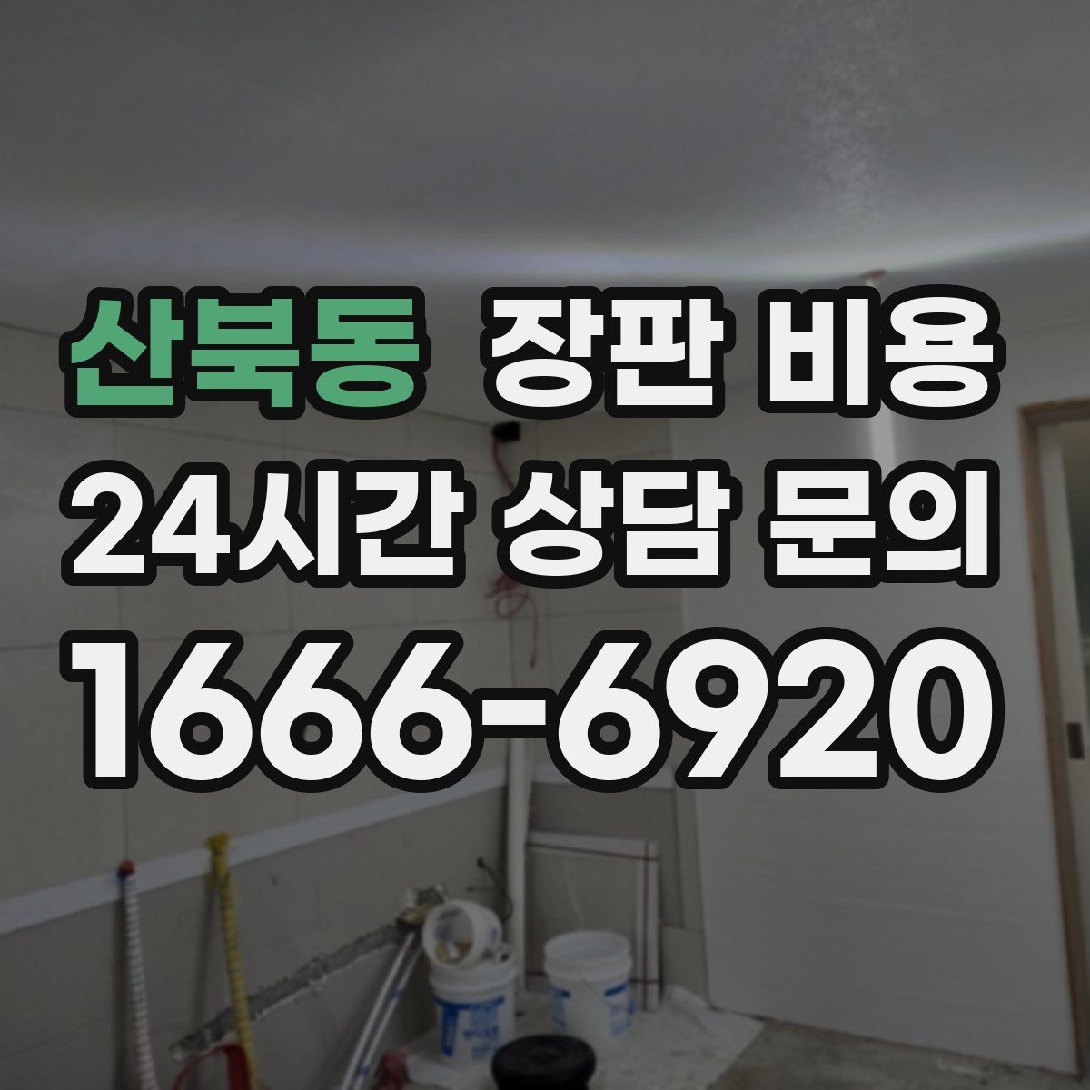 산북동 장판 비용