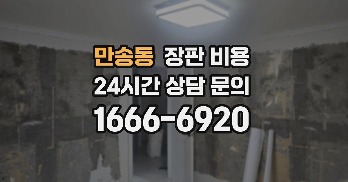 만송동 장판 비용