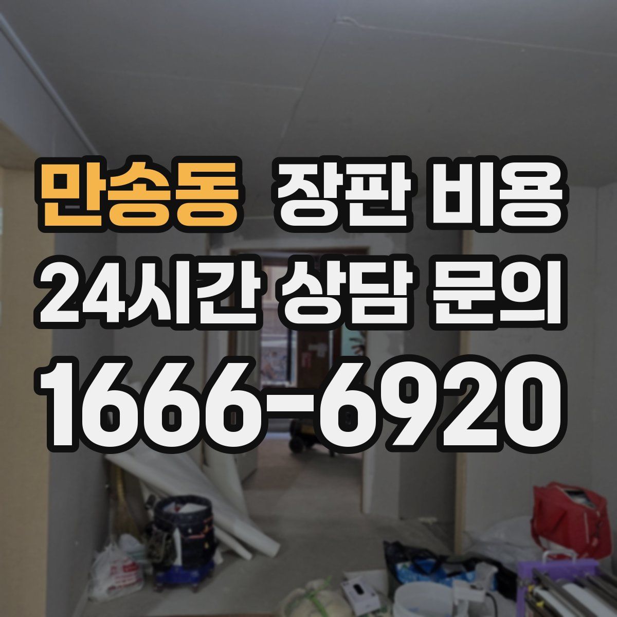 만송동 장판 비용