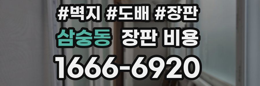 삼숭동 장판 비용