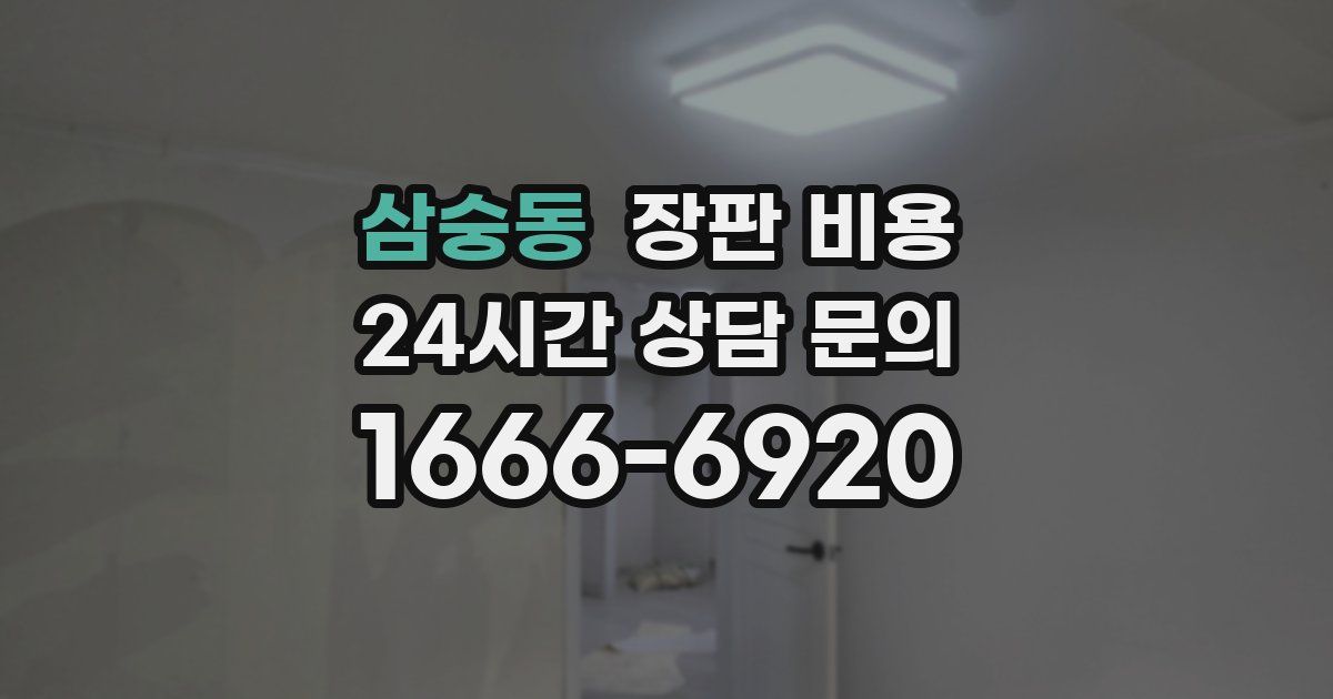 삼숭동 장판 비용