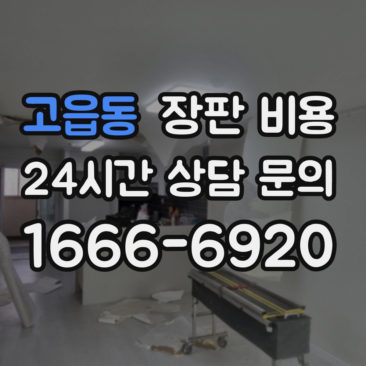 고읍동 장판 비용