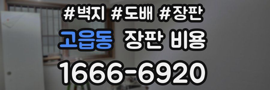 고읍동 장판 비용