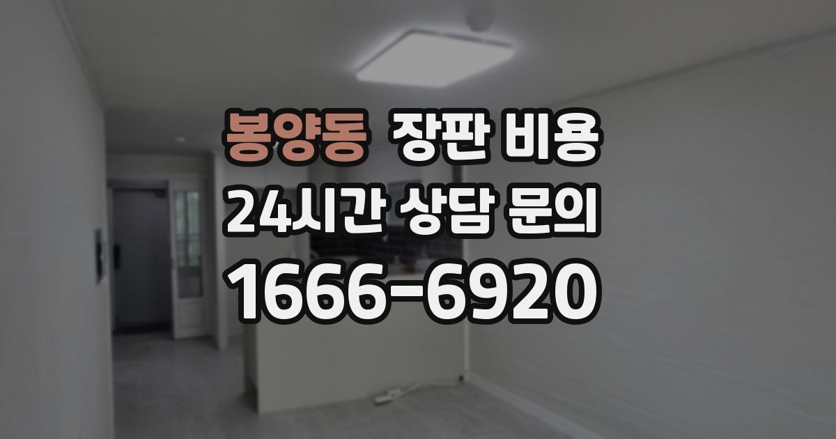 봉양동 장판 비용
