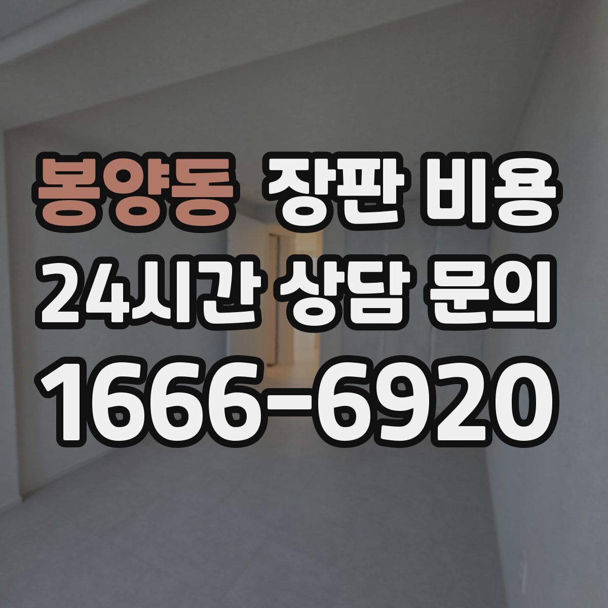 봉양동 장판 비용