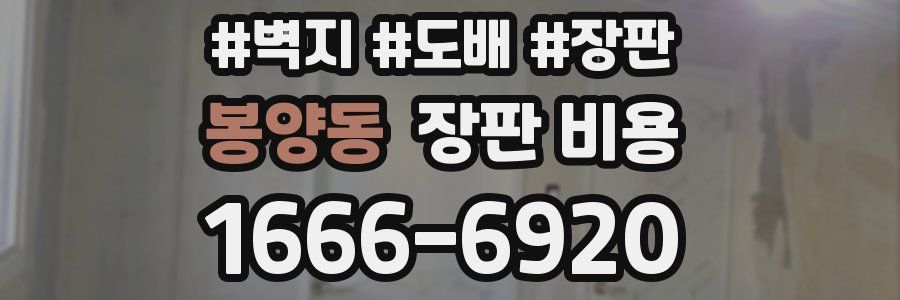 봉양동 장판 비용