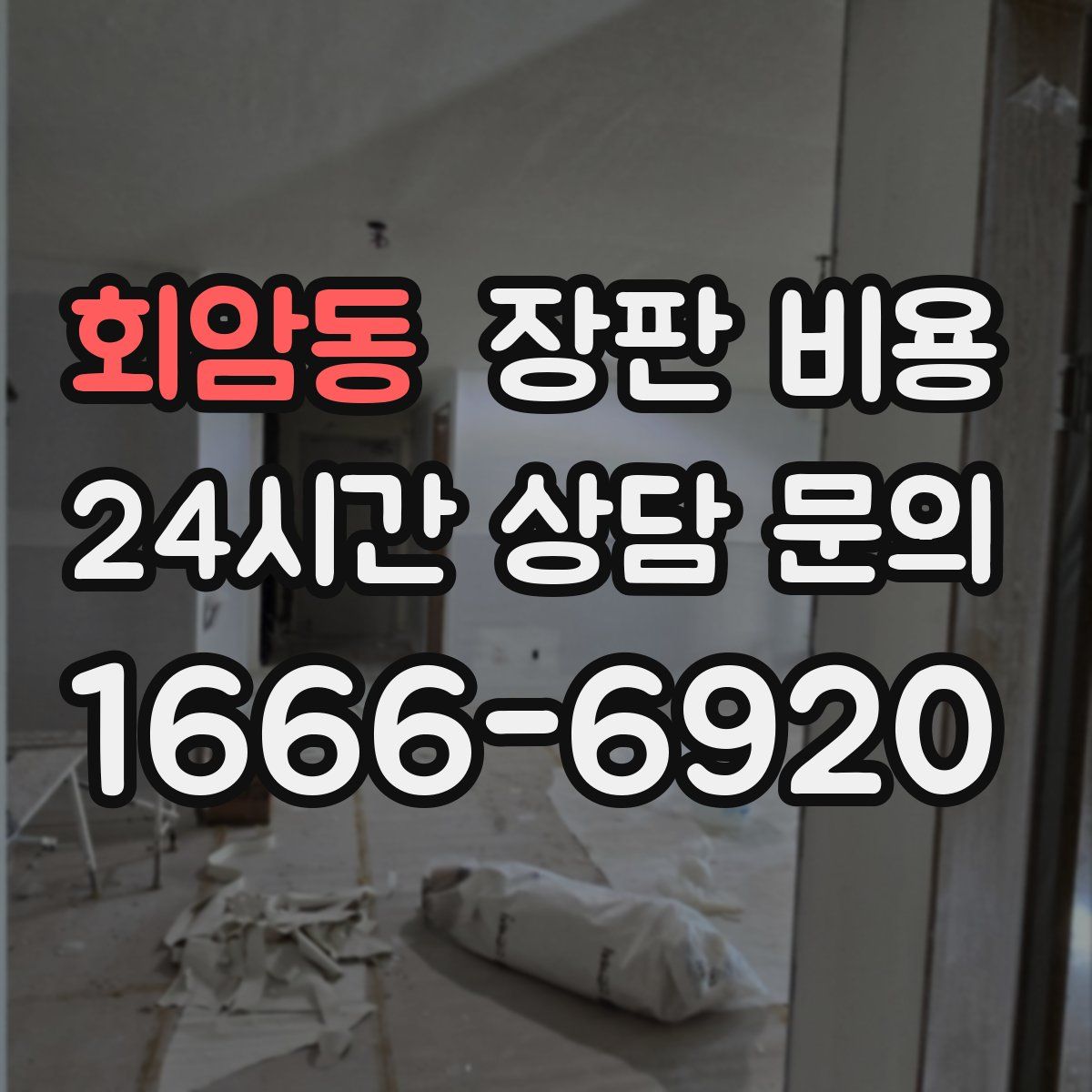 회암동 장판 비용
