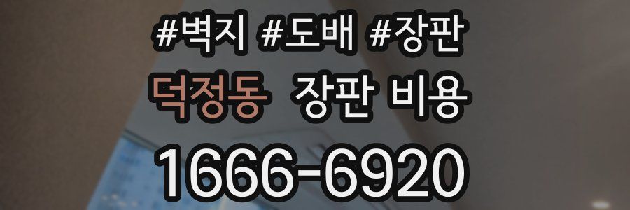 덕정동 장판 비용