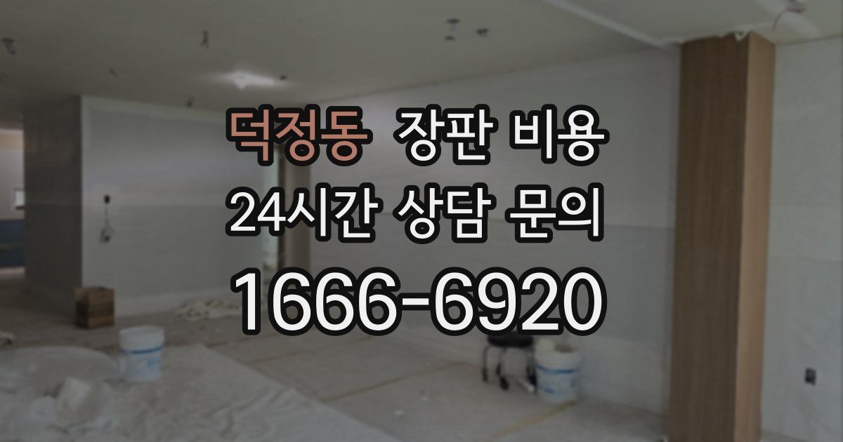 덕정동 장판 비용