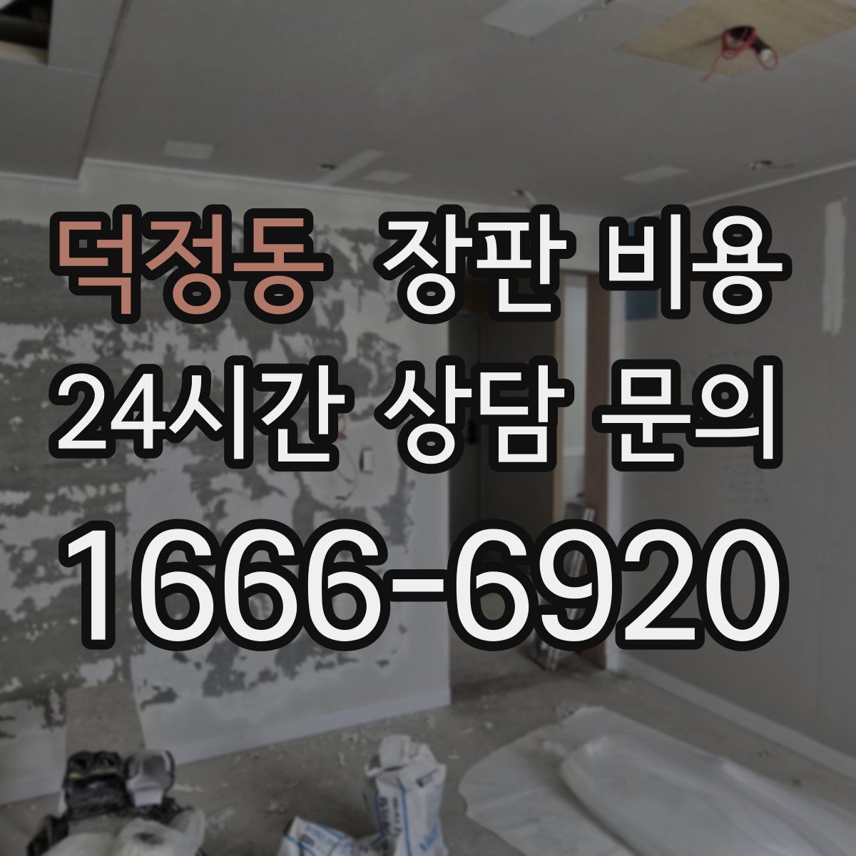덕정동 장판 비용