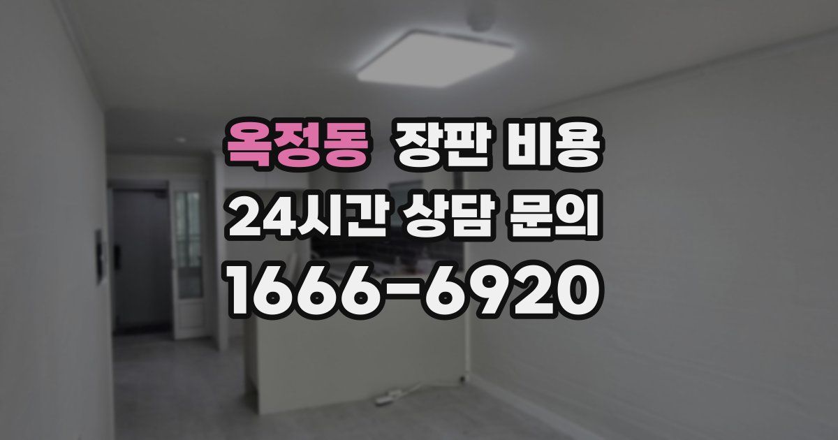옥정동 장판 비용