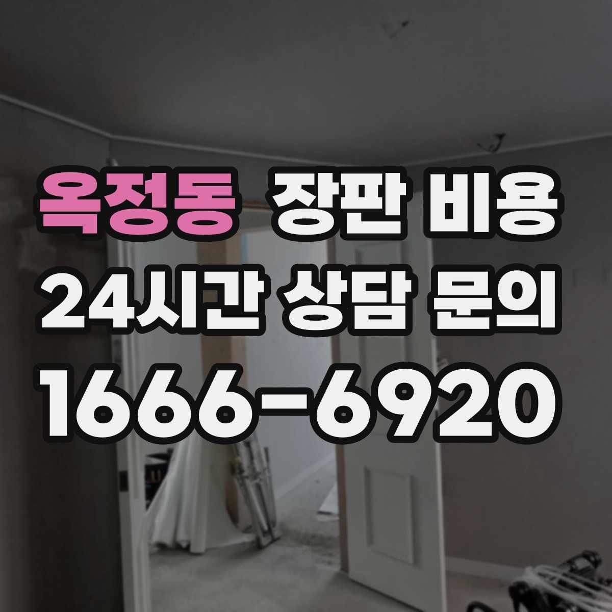옥정동 장판 비용