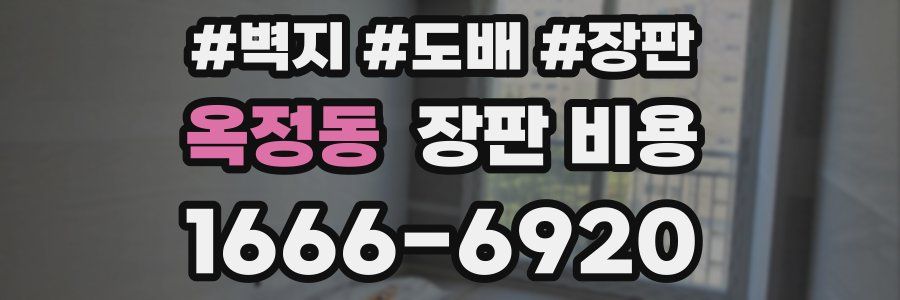 옥정동 장판 비용