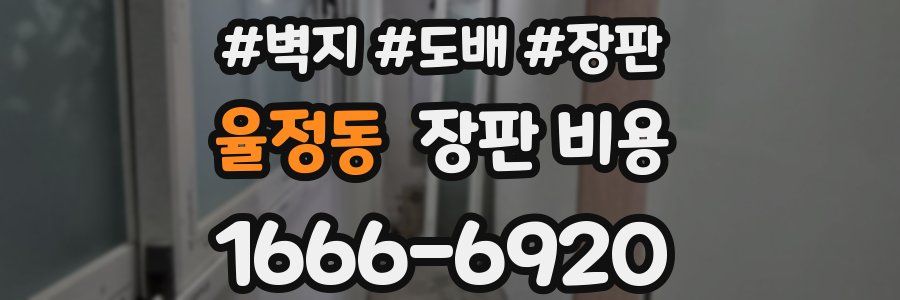 율정동 장판 비용