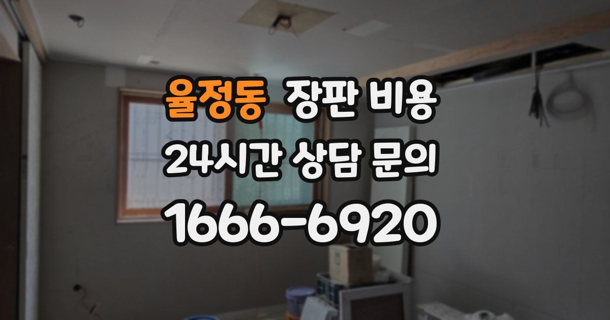율정동 장판 비용