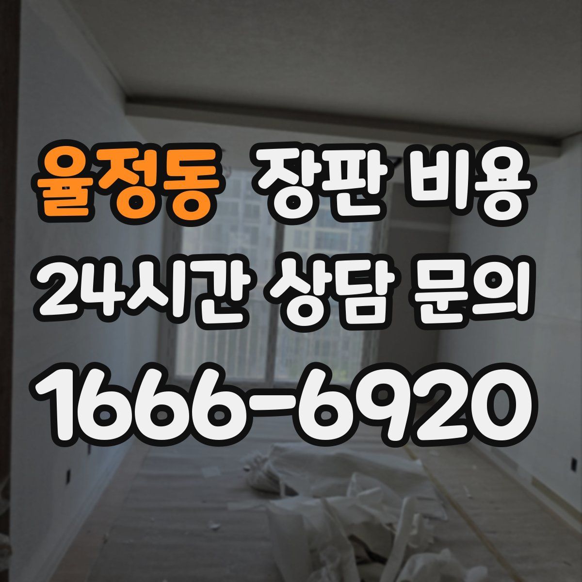 율정동 장판 비용