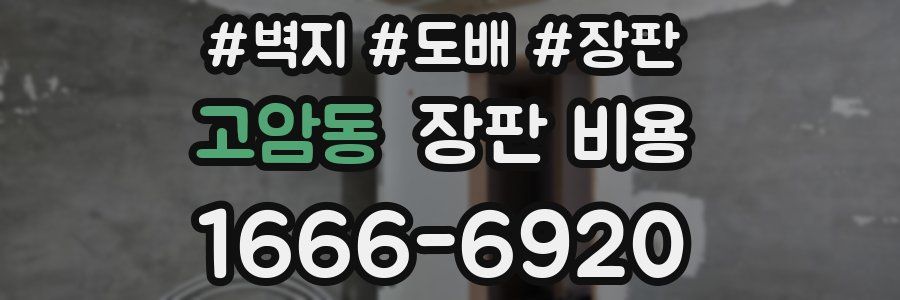 고암동 장판 비용