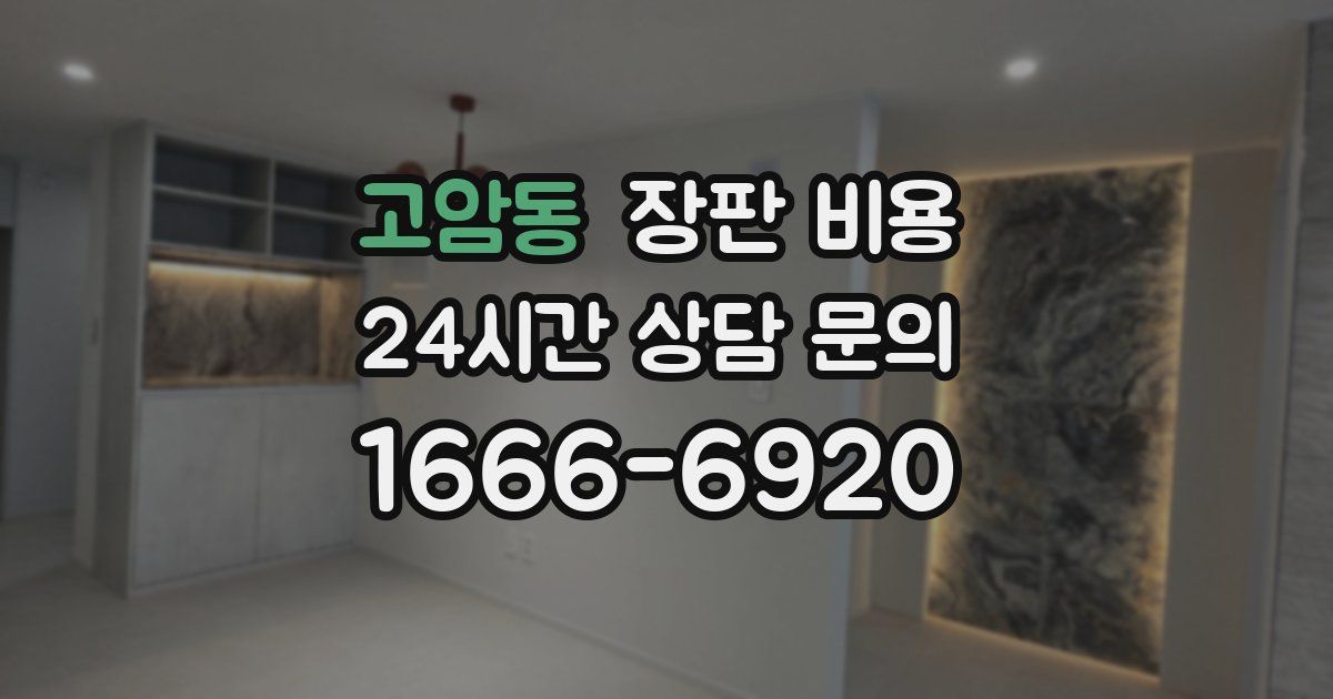고암동 장판 비용