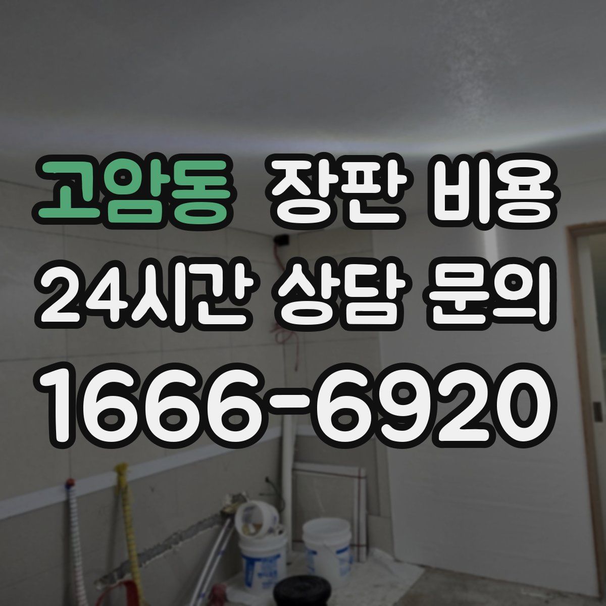 고암동 장판 비용