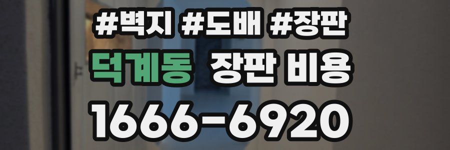 덕계동 장판 비용