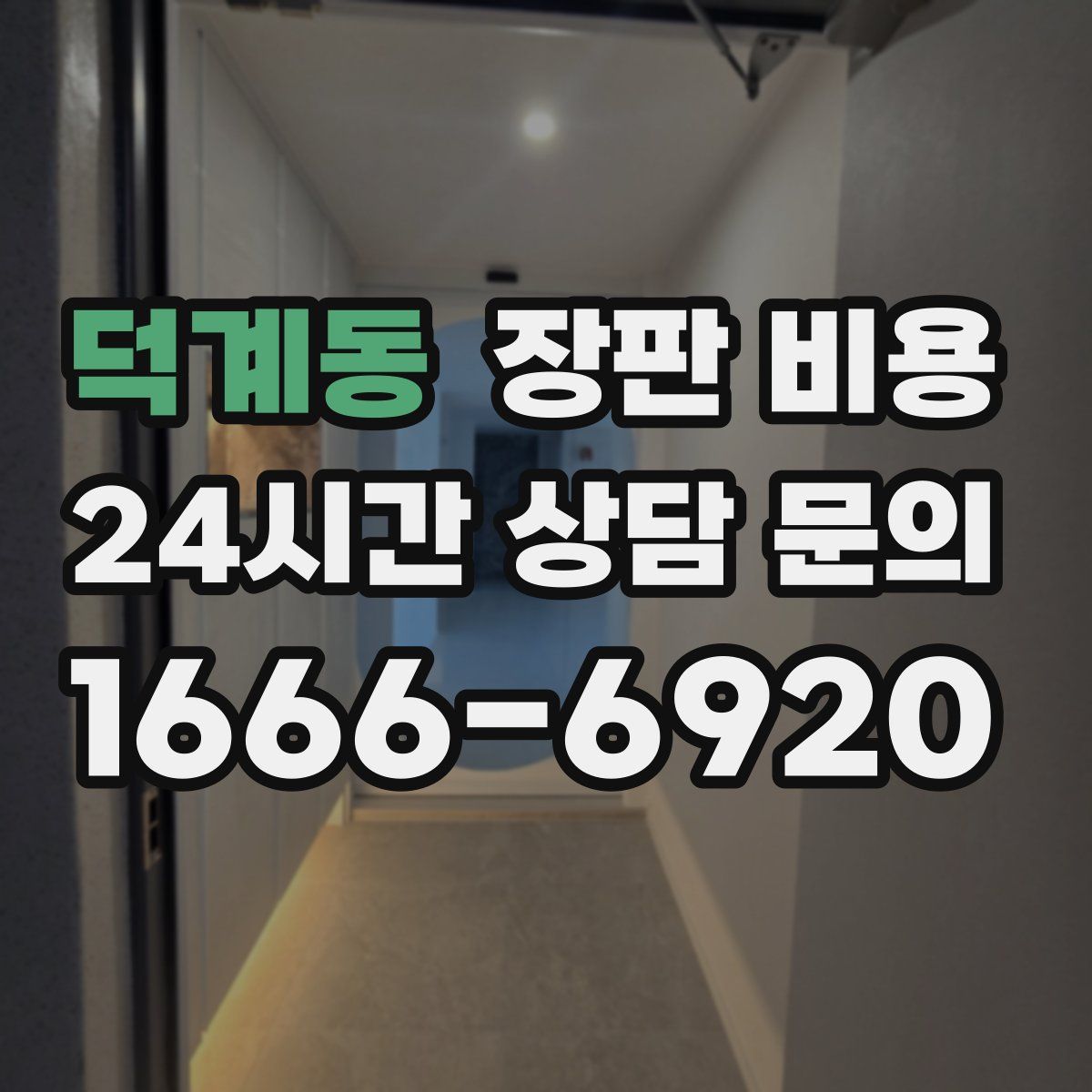 덕계동 장판 비용