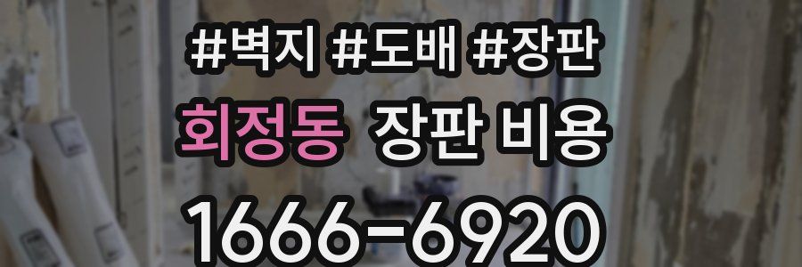 회정동 장판 비용